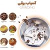 تصویر آسیاب برقی Grinder چندمنظوره مناسب برای قهوه، ادویه و مغزها
